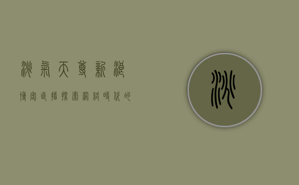 淘气天尊新浪博客直播，探索网络时代的互动魅力