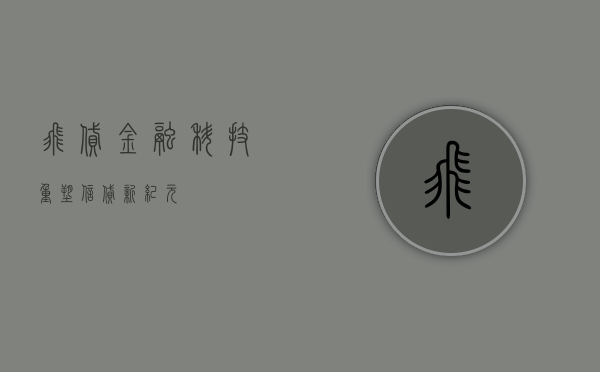 飞贷，金融科技重塑信贷新纪元