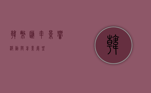 韩币汇率，影响、波动与前景展望