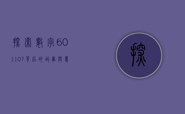 探索数字601107背后的故事与意义