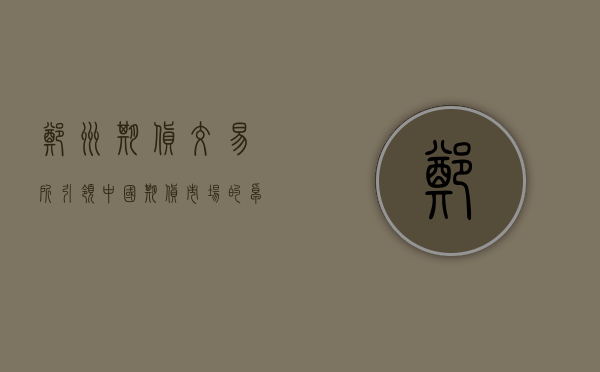 郑州期货交易所，引领中国期货市场的卓越之地