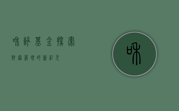 和讯基金，探索财富管理的新纪元