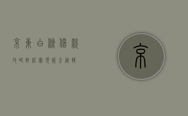 京东白条借款攻略，轻松实现资金周转