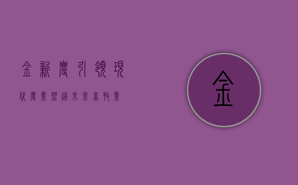 金新农，引领现代农业，塑造未来畜牧业