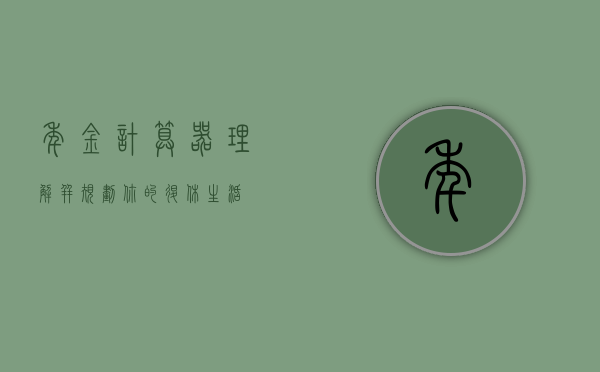 年金计算器，理解并规划你的退休资金