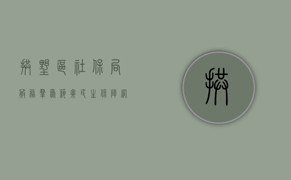 拱墅区社保局,服务群众,筑牢民生保障网