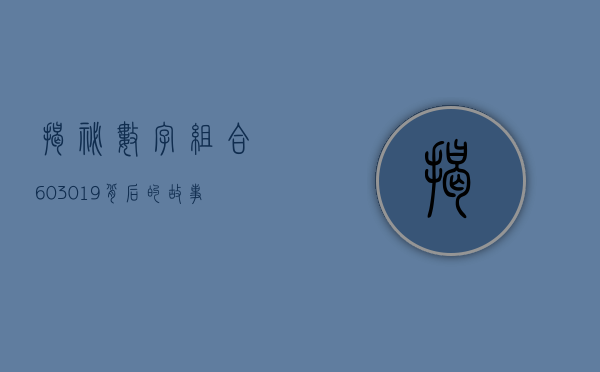 揭秘数字组合603019，背后的故事与深层含义