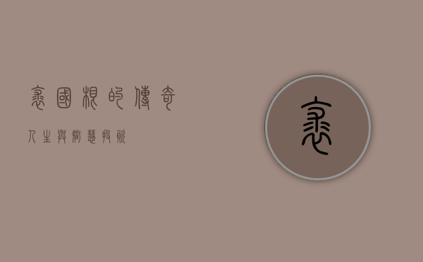 裘国根的传奇人生与智慧投资