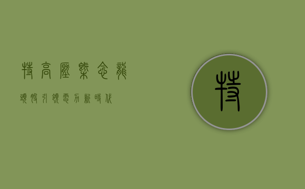 特高压概念龙头股,引领电力新时代