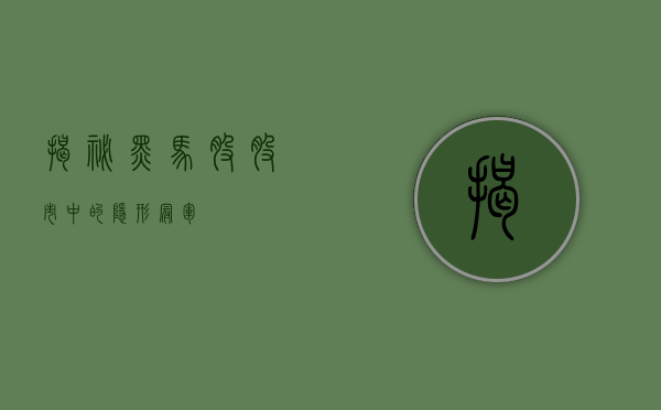 揭秘黑马股，股市中的隐形冠军