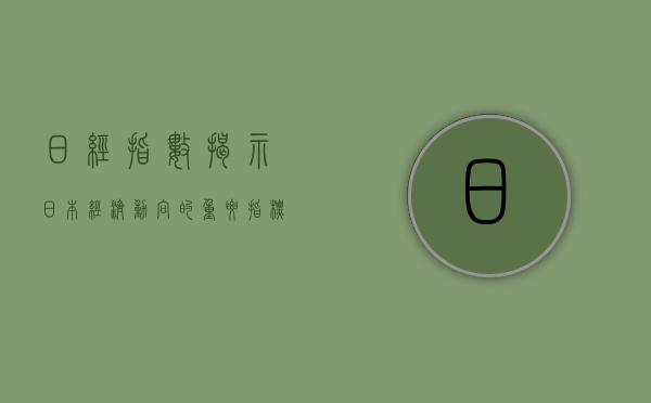 日经指数，揭示日本经济动向的重要指标