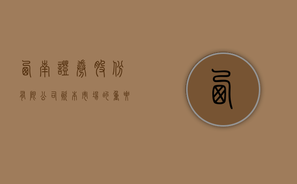 西南证券股份有限公司，资本市场的重要力量