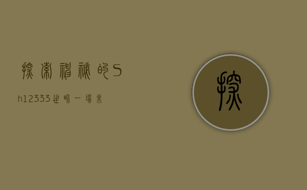 探索神秘的Sh12333世界，一场未知的冒险之旅