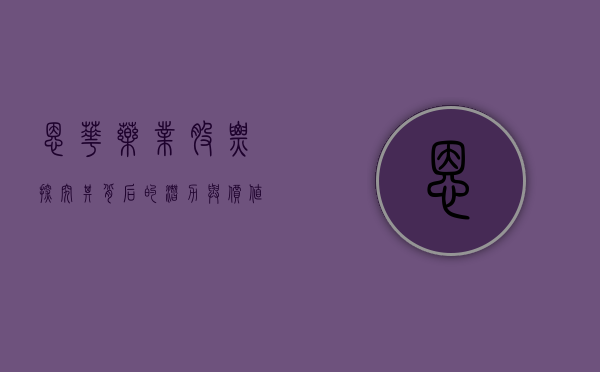 恩华药业股票，探究其背后的潜力与价值