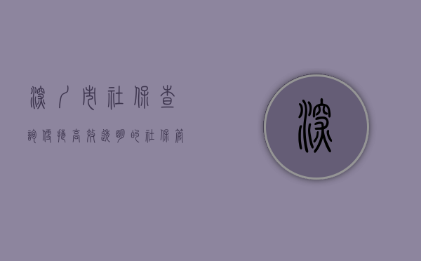 深圳市社保查询，便捷、高效、透明的社保管理方式