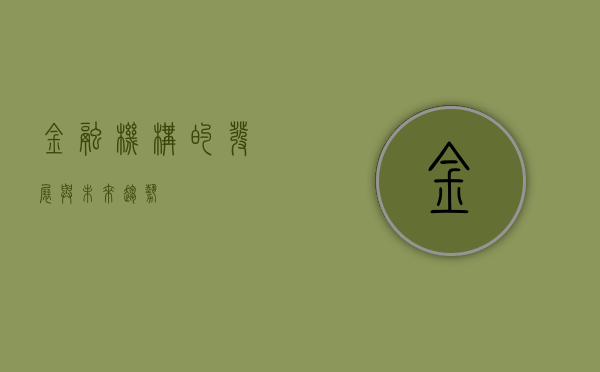 金融机构的发展与未来趋势