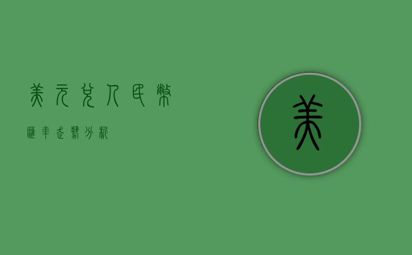 美元兑人民币汇率走势分析