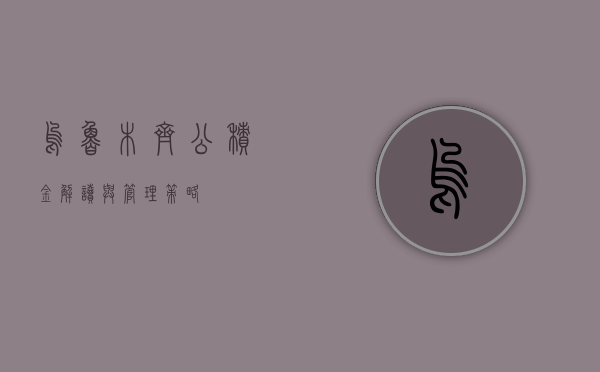 乌鲁木齐公积金，解读与管理策略