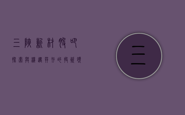 三峡新材股吧，探索与机遇并存的投资领域