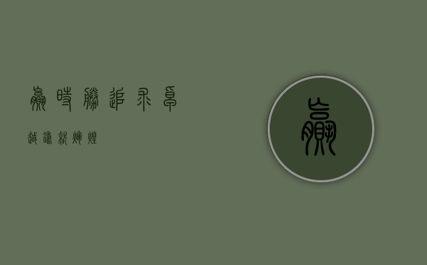 赢时胜，追求卓越，铸就辉煌