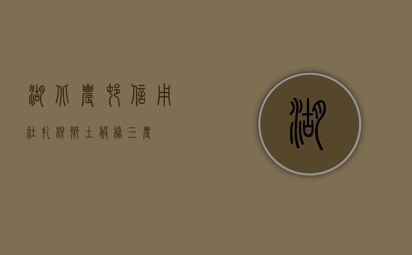 湖北农村信用社，扎根乡土，服务三农