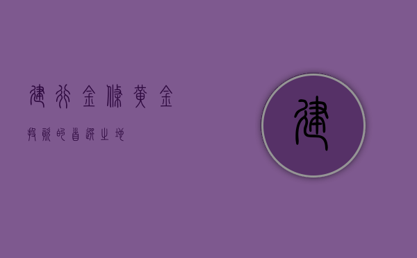 建行金条，黄金投资的首选之地