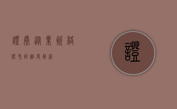 证券从业资格证考试难度解析