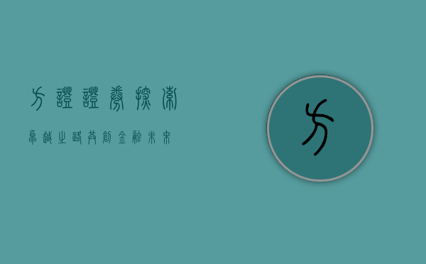 方证证券,探索卓越之路,共创金融未来