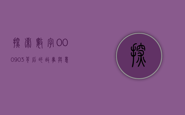 探索数字000903背后的故事与意义