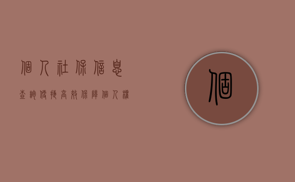 个人社保信息查询，便捷、高效，保障个人权益的新时代路径