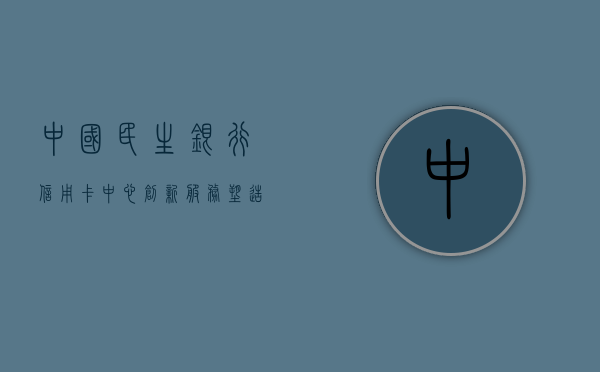 中国民生银行信用卡中心，创新服务，塑造未来金融体验