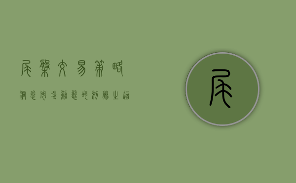 尾盘交易策略，洞悉市场动态的制胜之道