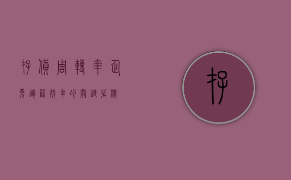 存货周转率，企业运营效率的关键指标