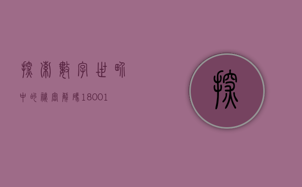 探索数字世界中的秘密—解码131810