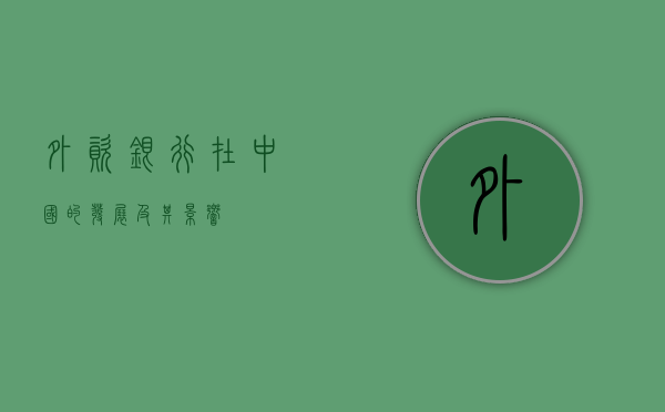 外资银行在中国的发展及其影响