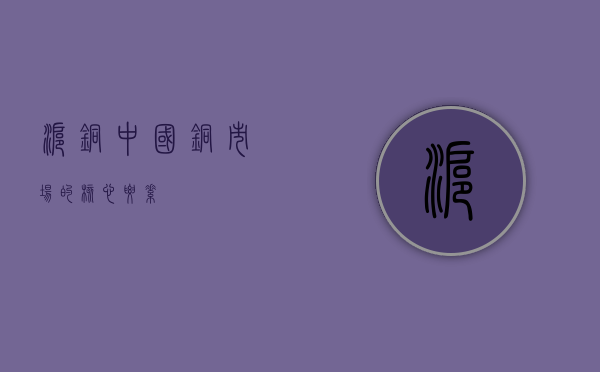 沪铜，中国铜市场的核心要素