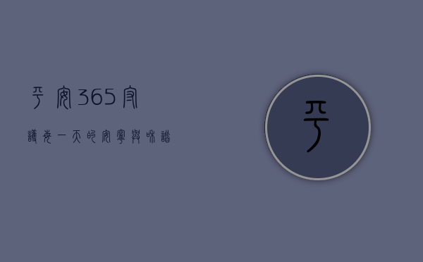 平安365，守护每一天的安宁与和谐