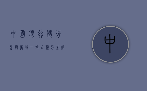 中国银行积分兑换商城，一站式积分兑换体验