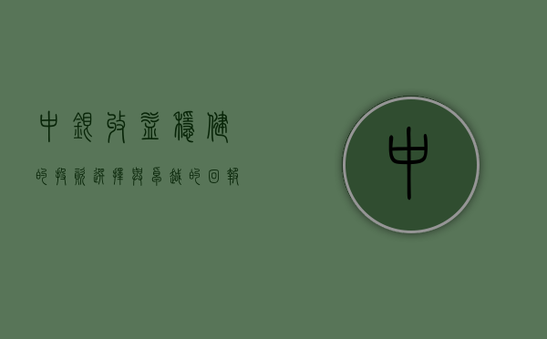 中银收益，稳健的投资选择与卓越的回报潜力