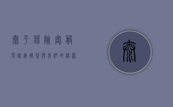太平保险客服电话，连接您与我们的桥梁