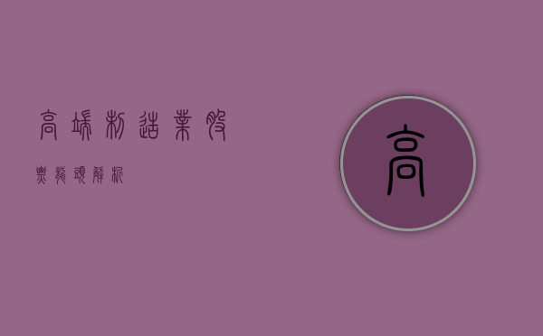 高端制造业股票龙头解析