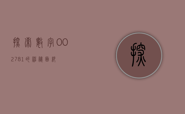 探索数字002781的神秘面纱