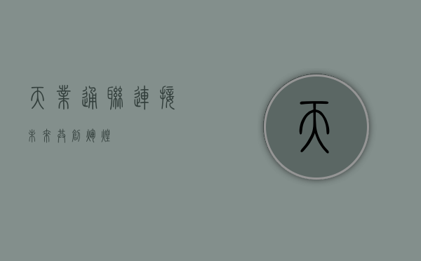 天业通联，连接未来，共创辉煌