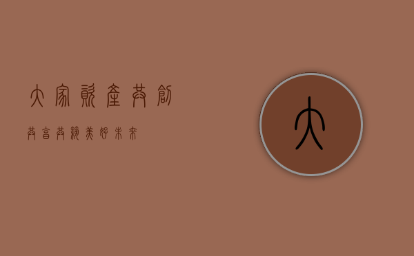 大家资产，共创共享，共筑美好未来