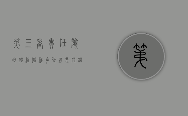 第三者责任险的价格解析，多少钱是关键？