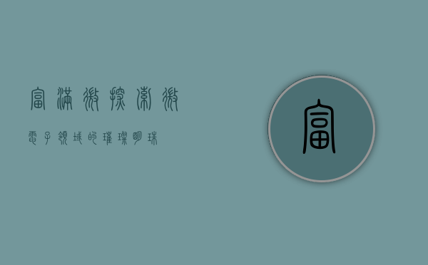 富满微，探索微电子领域的璀璨明珠