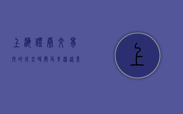 上海证券交易所的成立时间及其深远影响