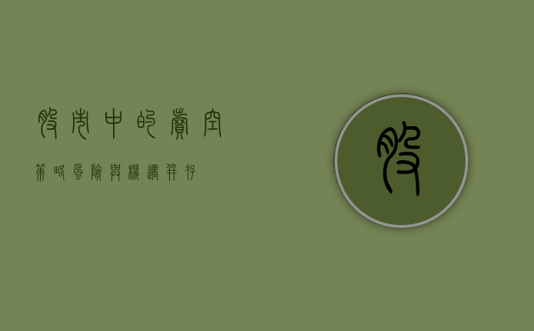 股市中的卖空策略，风险与机遇并存