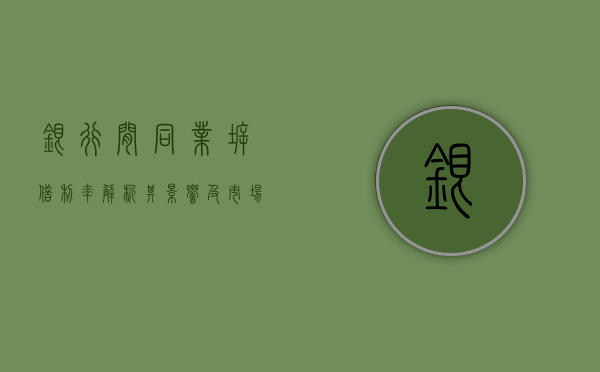 银行间同业拆借利率，解析其影响及市场角色