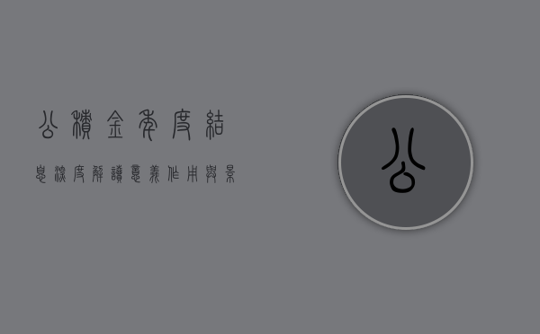 公积金年度结息深度解读，意义、作用与影响